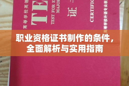 平溪职业资格证书制作的条件，全面解析与实用指南