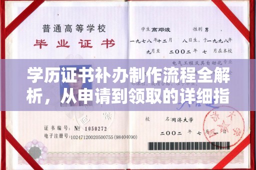 平溪学历证书补办制作流程全解析，从申请到领取的详细指南