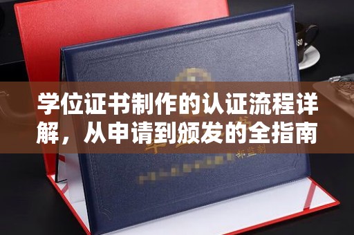 平溪学位证书制作的认证流程详解，从申请到颁发的全指南