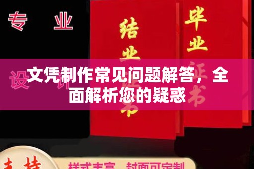 平溪文凭制作常见问题解答，全面解析您的疑惑