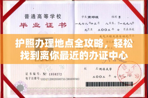 平溪护照办理地点全攻略，轻松找到离你最近的办证中心