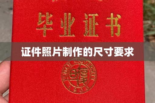 平溪证件照片制作的尺寸要求
