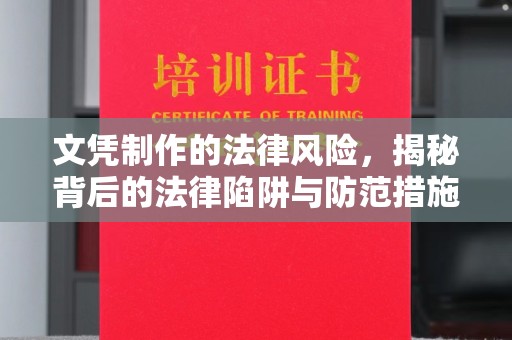 平溪文凭制作的法律风险，揭秘背后的法律陷阱与防范措施